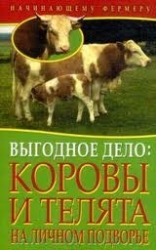 Выгодное дело: коровы и телята на личном подворье