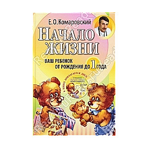 Начало жизни. Ваш ребенок от рождения до 1 года (+ CD)