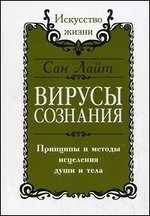 Вирусы сознания. Принципы и методы исцеления души и тела