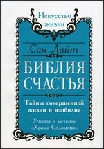 Библия счастья. Тайны совершенной жизни и изобилия