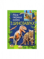 Моя первая книга о динозаврах