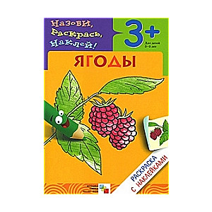 Назови, раскрась, наклей! Ягоды для детей 3-5 лет