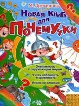 Новая книга для почемучки