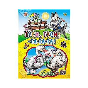 Гуси, гуси! Га-га-га!