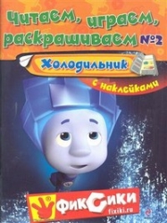 Читаем, играем, раскрашиваем  № 2. Холодильник с наклейками