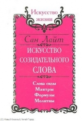 Искусство созидательного слова. Слова силы, мантры, формулы. молитвы