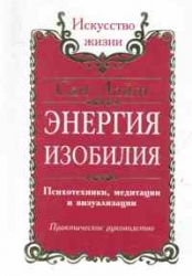 Энергия изобилия. Психотехники, медитации и визуализации