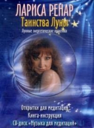 Гадальный набор Таинства Луны (Открытки для медитации. Книга-инструкция. CD-диск)