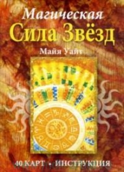 Карты гадальные Магическая Сила Звезд (40 карт + инструкция)