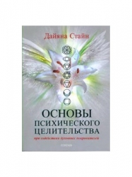Основы психического целительства при содействии духовных покровителей