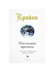 Крайон. Последние времена. Ченнелинг-информация, переданная с любовью