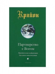 Крайон. Партнерство с Богом. Практическая информация для нового тысячелетия