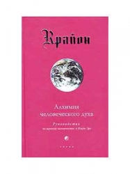 Крайон. Алхимия человеческого духа. Руководство по переходу человечества в Новую Эру