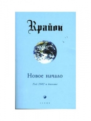 Крайон. Новое начало. Год 2002 и дальше