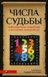 Числа судьбы. Пифгорейская, индийская и китайская