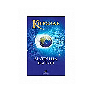 Кираэль. Матрица бытия