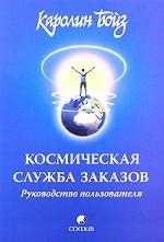 Космическая служба заказов. Руководство пользователя