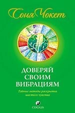 Доверяй своим вибрациям. Тайные методы раскрытия шестого чувства