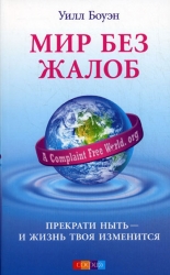 Мир без жалоб. Прекрати ныть - и жизнь твоя изменится