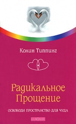 Радикальное Прощение. Освободи пространство для чуда