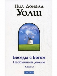 Беседы с Богом. Необычный диалог. Книга 2