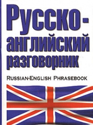 Русско-английский разговорник