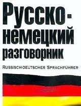 Русско-немецкий разговорник