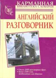 Английский разговорник