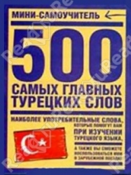 500 самых главных турецких слов