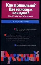 Как правильно? Две согласных или одна? Орфографический словарь