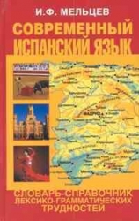 Современный испанский язык. Словарь-справочник лексико-грамматических трудностей