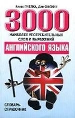 3000 наиболее употребительных слов и выражений английского языка