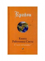 Крайон. Книга Работника Света. С чего начинать?