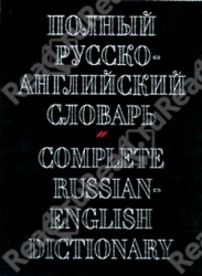 Полный русско-английский словарь. Около 70000 слов