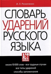 Словарь ударений русского языка