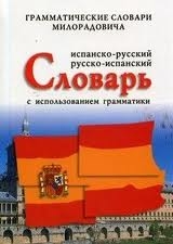 Испанско-русский, русско-испанский словарь с использованием грамматики