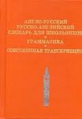 Англо-русский и русско-английский словарь для школьников. Грамматика