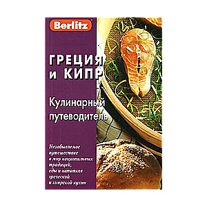 Греция и Кипр. Кулинарный путеводитель