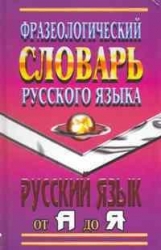 Фразеологический словарь русского языка