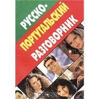 Русско-португальский разговорник