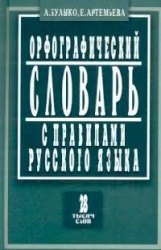 Орфографический словарь с правилами русского языка