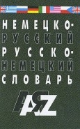 Немецко-русский и русско-немецкий словарь. 30000 слов