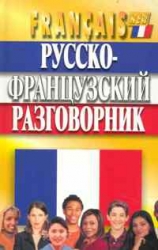 Русско-французский разговорник