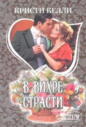 МИНИ: В вихре страсти