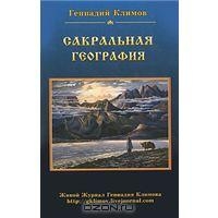 Сакральная география