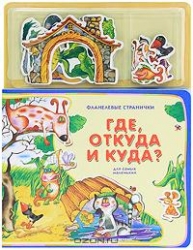 Где, откуда и куда?