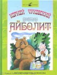 Доктор Айболит