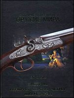 Охотничье и спортивное оружие мира. Австрия, Венгрия, Сербия, Чехия, Швейцария