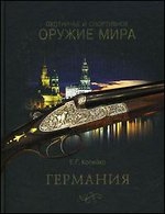 Охотничье и спортивное оружие мира. Германия