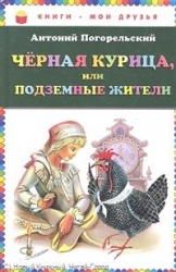 Черная курица, или подземные жители